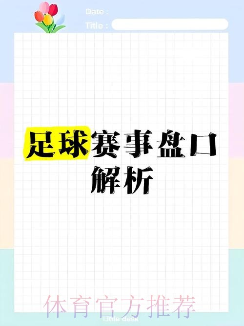 2026世界杯盘口深度解析与实战技巧要点
